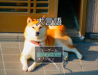 犬言語のゲーム画面「タイトル画面」
