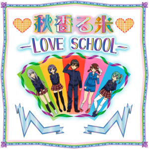 秋香る米-love school-のイメージ