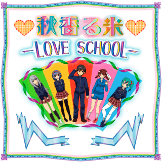秋香る米-love school-のゲーム画面「タイトル」