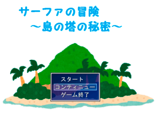 サーファの冒険～島の塔の秘密～のゲーム画面「タイトル画面。」