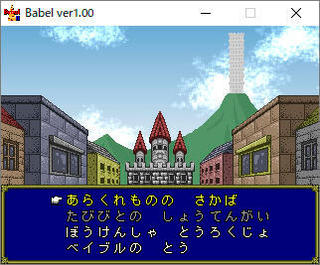 Babel0のゲーム画面「」