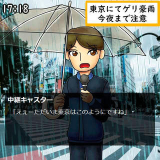 東京ウンチ☆パニックのゲーム画面「ゲリラ豪雨じゃない！」