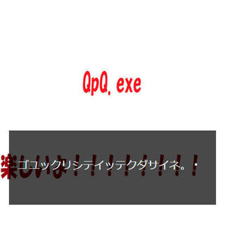 QpQ.exeのゲーム画面「ごゆっくり！」