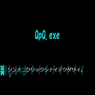 QpQ.exeのゲーム画面「クリックしすぎると...?」