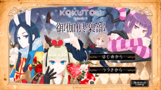 KOKUTOU　- 御伽倶楽部 -のゲーム画面「タイトル画面」