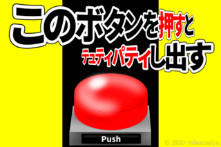 このボタンを押すとテュティパティし出すのゲーム画面「まあ」