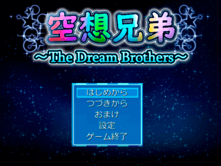 空想兄弟 ～The Dream Brothers～のゲーム画面「タイトル画面」
