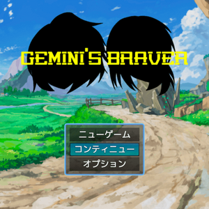 GEMINI'S BRAVERのイメージ