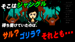 少年探偵団・魔法人形　江戸川乱歩のゲーム画面「２２章　「ジャングルのとりもの」より」