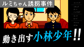 少年探偵団・魔法人形　江戸川乱歩のゲーム画面「５章　「小林少年」より」