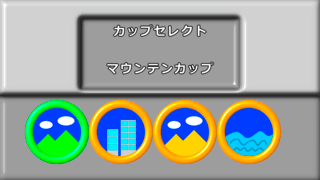 フィギュアカート2のゲーム画面「カップ選択画面」