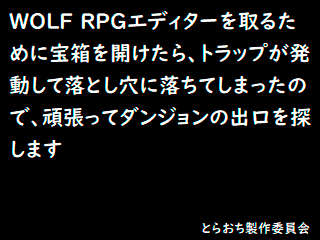 WOLF RPGエディターを取るために宝箱を開けたら、トラップが発動して落とし穴に落ちてしまったので、頑張ってダンジョンの出口を探しますのゲーム画面「タイトル」