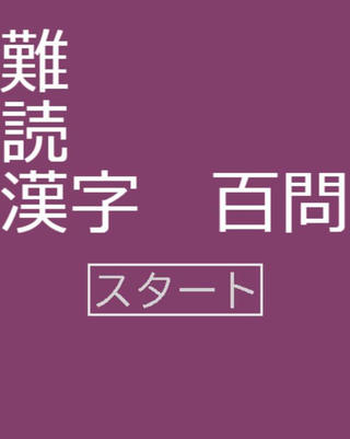 難読漢字クイズ【100問】のゲーム画面「タイトル画面」