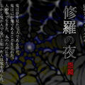 修羅の夜-ONKYO-のイメージ