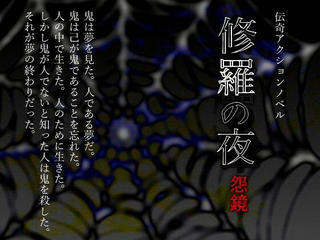 修羅の夜-ONKYO-のゲーム画面「メイン」