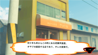カレーの町のゲーム画面「シナリオパートは物語を読み進めていきます。」