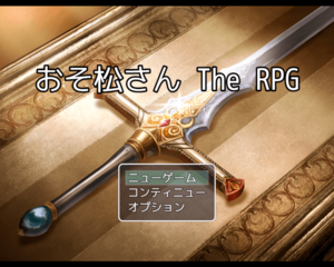 おそ松さん The RPGのイメージ