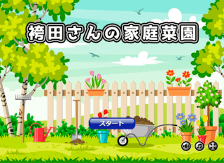 袴田さんの家庭菜園のゲーム画面「タイトル画面」