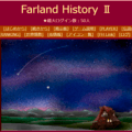 FarlandHistoryⅡのイメージ