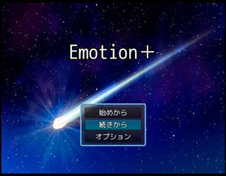 Emotion+のゲーム画面「タイトル画面」