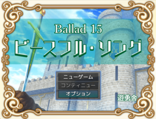 Ballad 15　ピースフル・ソングのゲーム画面「タイトル画面」