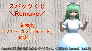 スパッツくじ-Remake- フルグラフィックエディションのゲーム画面「新機能「フリーカメラモード」実装！」