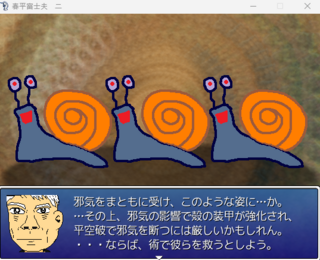 春平富士夫　二のゲーム画面「何らかの影響を受けたカタツムリが出た。」