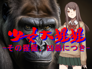 少女大猩猩 -その猩猩、凶暴につき-のゲーム画面「ゴリラに変身できる女子高生の物語！」