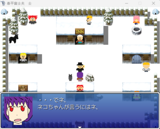 春平富士夫　士のゲーム画面「情報収集」