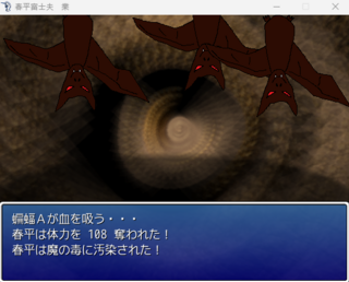 春平富士夫　業のゲーム画面「敵と戦う時に汚染されることがある」
