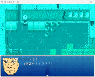 春平富士夫　苦のゲーム画面「夜中に気配を感じ、目が覚めた」