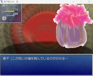 春平富士夫　苦のゲーム画面「戦闘中の方が呪いによるダメージが酷い」