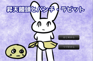 昇天饅頭とパンチラビットのゲーム画面「大胆なウサギの姿が拝めるタイトル。」