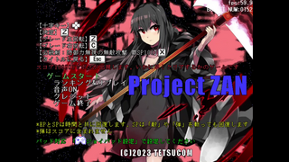ProjectZANのゲーム画面「タイトル画面。操作説明は全てタイトル画面に書いてます」