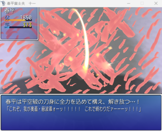 春平富士夫　十一のゲーム画面「空に現れる幽霊との戦闘シーン」