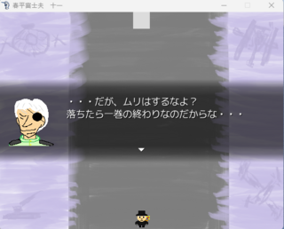 春平富士夫　十一のゲーム画面「オープニング」