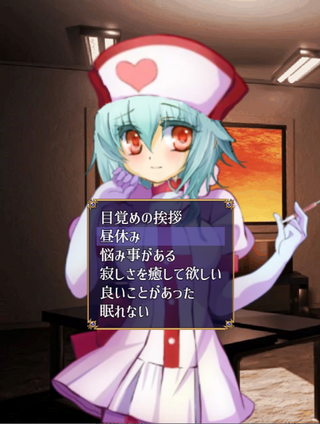秘密の保健室のゲーム画面「あなたを癒すためいろいろしてくれます」