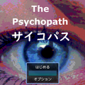 The Psychopath　サイコパスのイメージ