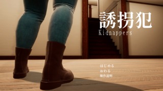 誘拐犯 Kidnappersのゲーム画面「タイトル画面」