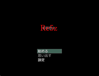 彰影悟りRE5z-RED-のスクリーンショット