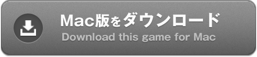 幻影探偵Mac版のダウンロード(Download this game for Mac)
