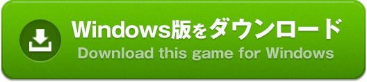 ツンドランWindows版のダウンロード(Download this game for Windows)