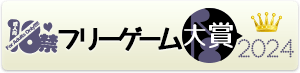 18禁フリーゲーム大賞2024