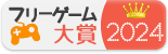 フリーゲーム大賞2024の結果発表