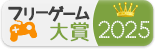 フリーゲーム大賞2025の結果発表