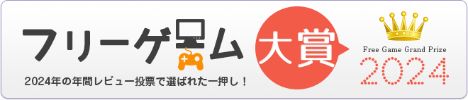 フリーゲーム大賞2024結果発表！