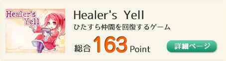 Healer's Yell（ひたすら仲間を回復するゲーム）総合163Point