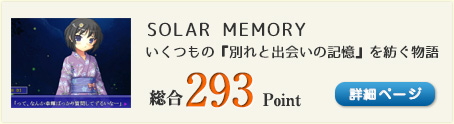 SOLAR MEMORY（【雑誌掲載・ふりーむ銀賞・フリーゲーム大賞2012受賞】作品のリメイク版）総合293Point