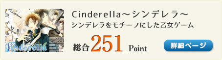 Cinderella～シンデレラ～（シンデレラをモチーフにした乙女ゲーム）総合251Point