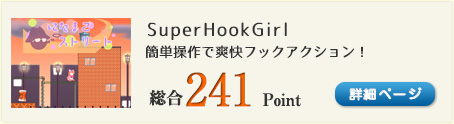 SuperHookGirl（簡単操作で爽快フックアクション！）総合241Point